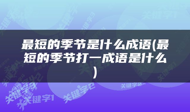 最短的季节是什么成语(最短的季节打一成语是什么)