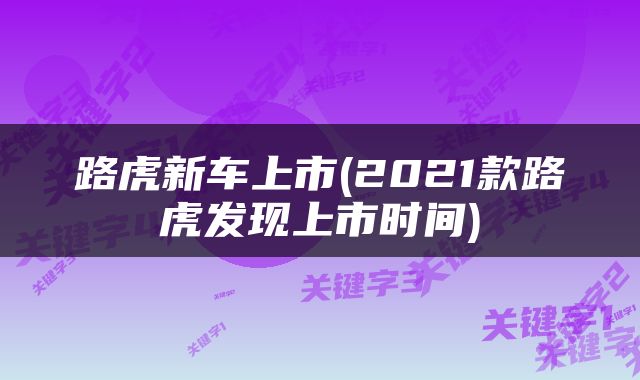 路虎新车上市(2021款路虎发现上市时间)