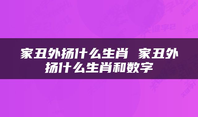 家丑外扬什么生肖 家丑外扬什么生肖和数字