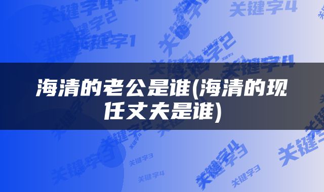 海清的老公是谁(海清的现任丈夫是谁)
