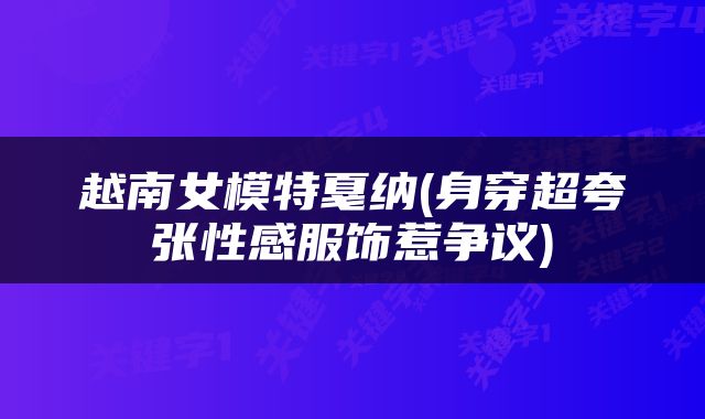 越南女模特戛纳(身穿超夸张性感服饰惹争议)