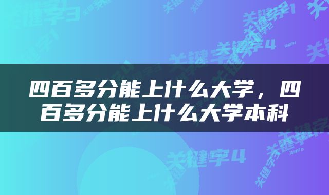 四百多分能上什么大学，四百多分能上什么大学本科