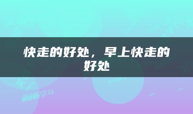 快走的好处，早上快走的好处