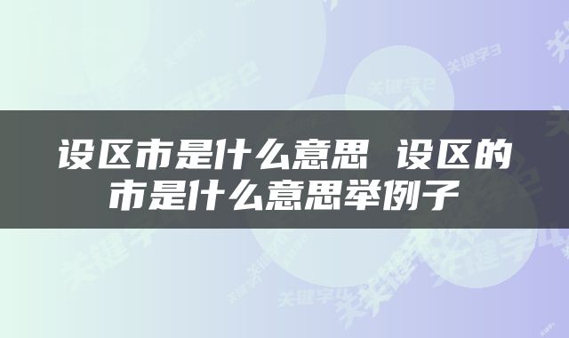 设区市是什么意思 设区的市是什么意思举例子