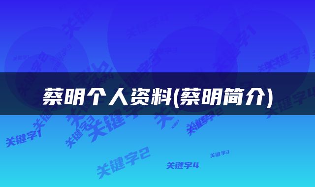 蔡明个人资料(蔡明简介)
