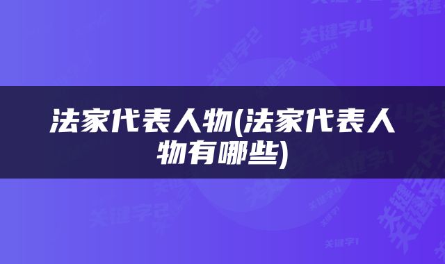 法家代表人物(法家代表人物有哪些)