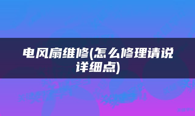 电风扇维修(怎么修理请说详细点)
