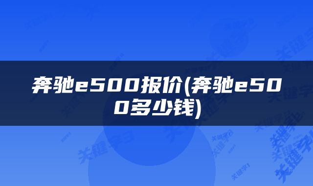 奔驰e500报价(奔驰e500多少钱)