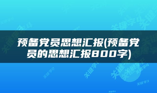 预备党员思想汇报(预备党员的思想汇报800字)