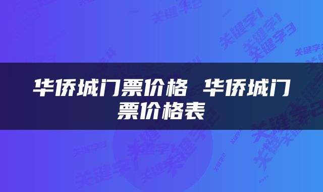 华侨城门票价格 华侨城门票价格表