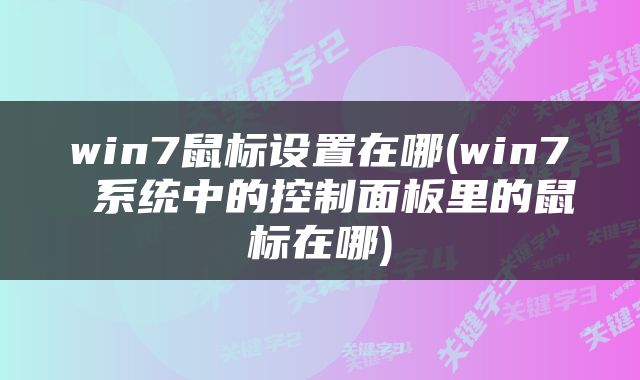 win7鼠标设置在哪(win7 系统中的控制面板里的鼠标在哪)