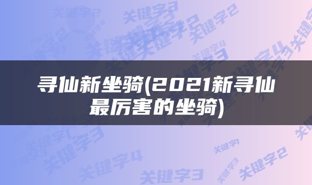 寻仙新坐骑(2021新寻仙最厉害的坐骑)