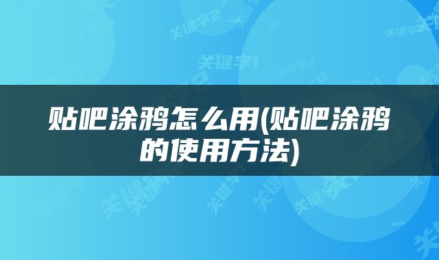 贴吧涂鸦怎么用(贴吧涂鸦的使用方法)