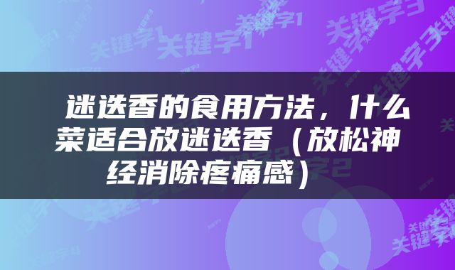  迷迭香的食用方法，什么菜适合放迷迭香（放松神经消除疼痛感） 