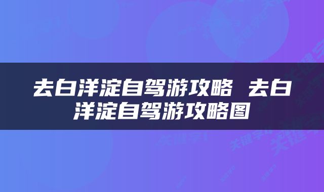 去白洋淀自驾游攻略 去白洋淀自驾游攻略图
