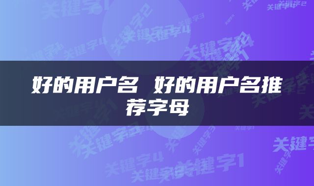 好的用户名 好的用户名推荐字母