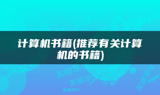 计算机书籍(推荐有关计算机的书籍)