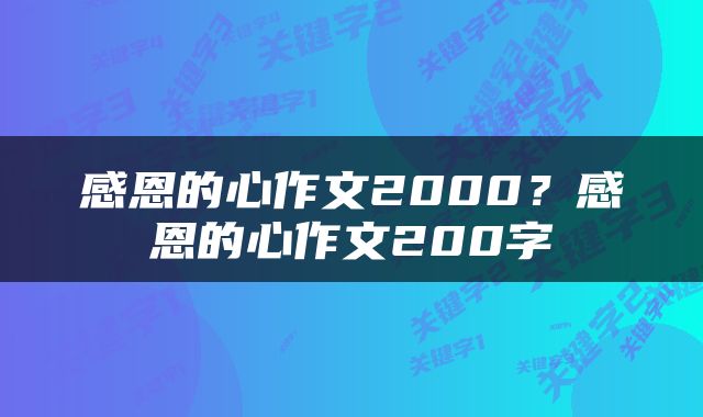 感恩的心作文2000？感恩的心作文200字