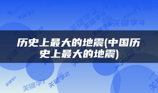 历史上最大的地震(中国历史上最大的地震)