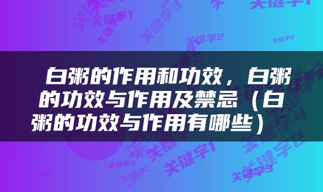 白粥的作用和功效，白粥的功效与作用及禁忌（白粥的功效与作用有哪些） 