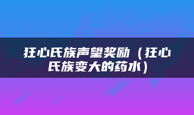 狂心氏族声望奖励（狂心氏族变大的药水）