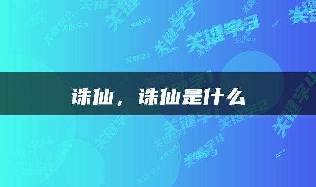 诛仙，诛仙是什么