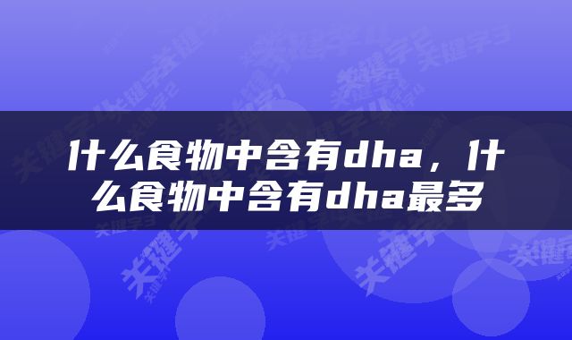 什么食物中含有dha，什么食物中含有dha最多