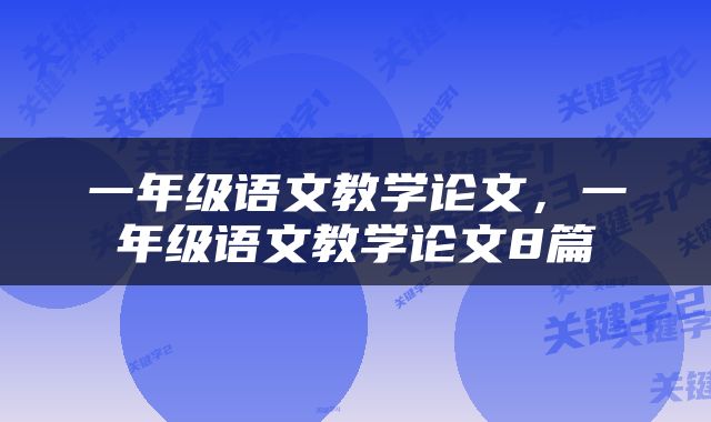 一年级语文教学论文，一年级语文教学论文8篇