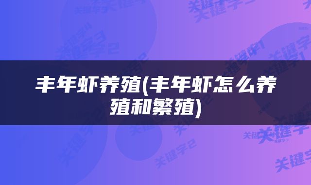 丰年虾养殖(丰年虾怎么养殖和繁殖)
