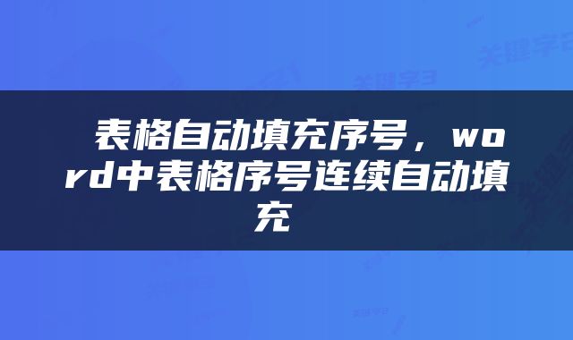  表格自动填充序号，word中表格序号连续自动填充 