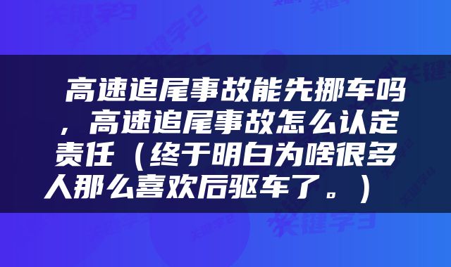  高速追尾事故能先挪车吗，高速追尾事故怎么认定责任（终于明白为啥很多人那么喜欢后驱车了。） 