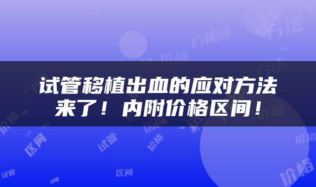试管移植出血的应对方法来了！内附价格区间！