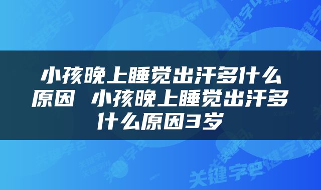 小孩晚上睡觉出汗多什么原因 小孩晚上睡觉出汗多什么原因3岁