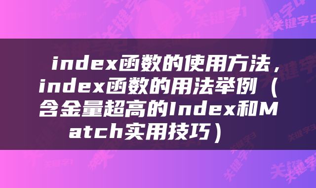  index函数的使用方法，index函数的用法举例（含金量超高的Index和Match实用技巧） 