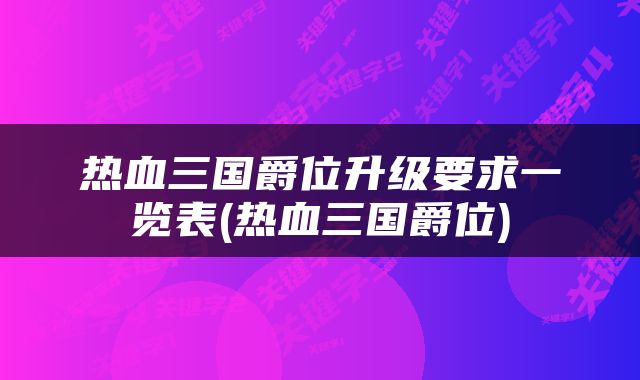 热血三国爵位升级要求一览表(热血三国爵位)