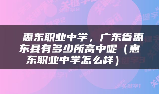  惠东职业中学，广东省惠东县有多少所高中呢（惠东职业中学怎么样） 