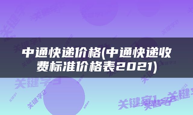 中通快递价格(中通快递收费标准价格表2021)