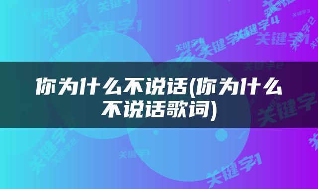 你为什么不说话(你为什么不说话歌词)