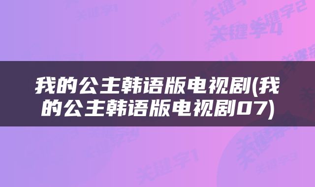 我的公主韩语版电视剧(我的公主韩语版电视剧07)