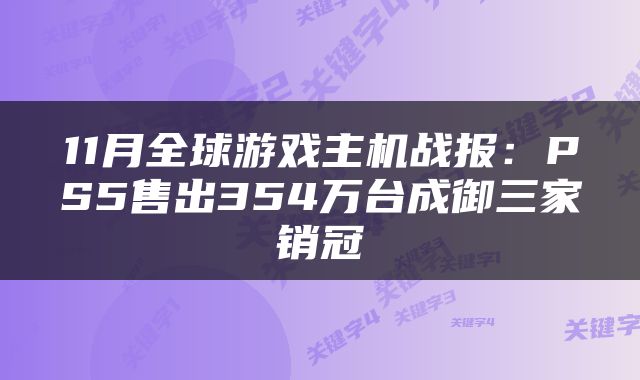 11月全球游戏主机战报：PS5售出354万台成御三家销冠