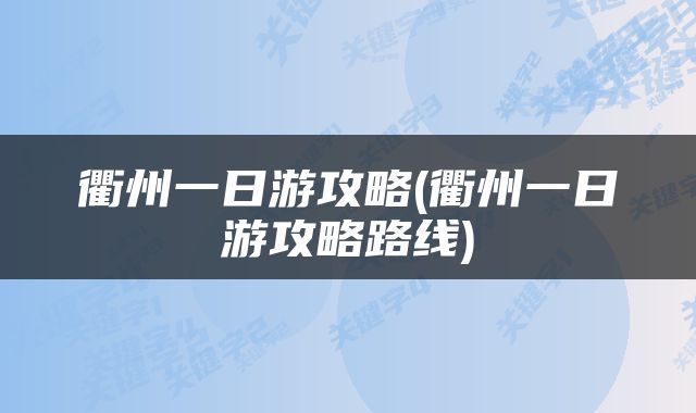 衢州一日游攻略(衢州一日游攻略路线)