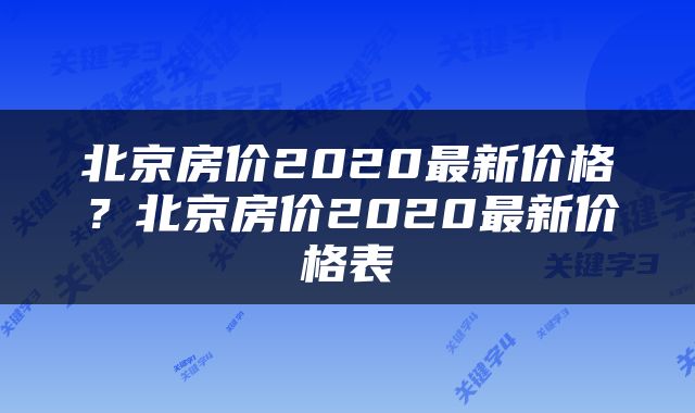 北京房价2020最新价格？北京房价2020最新价格表