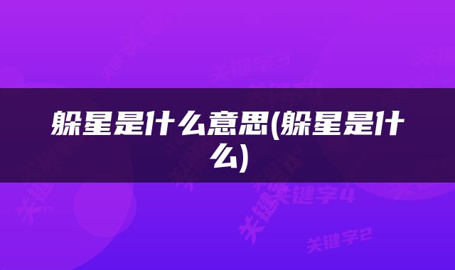 躲星是什么意思(躲星是什么)