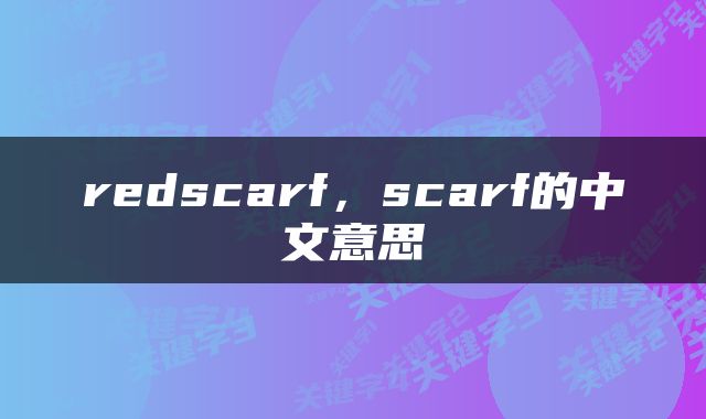 redscarf，scarf的中文意思