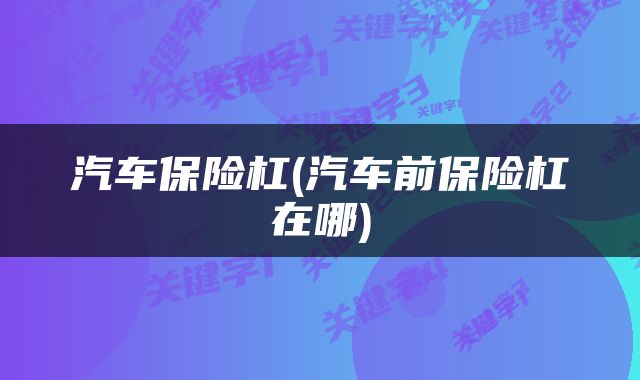 汽车保险杠(汽车前保险杠在哪)