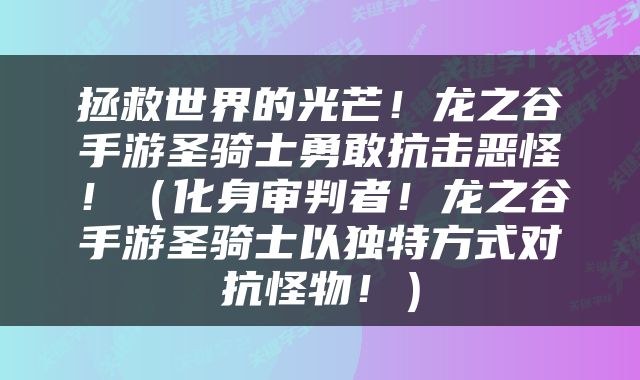 拯救世界的光芒！龙之谷手游圣骑士勇敢抗击恶怪！（化身审判者！龙之谷手游圣骑士以独特方式对抗怪物！）