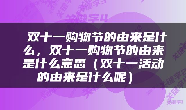  双十一购物节的由来是什么，双十一购物节的由来是什么意思（双十一活动的由来是什么呢） 