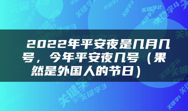  2022年平安夜是几月几号，今年平安夜几号（果然是外国人的节日） 