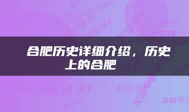  合肥历史详细介绍，历史上的合肥 
