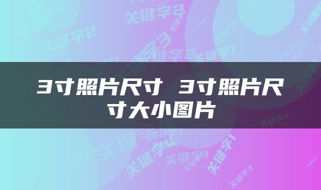 3寸照片尺寸 3寸照片尺寸大小图片